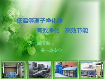 漆料涂料除惡臭，低溫等離子廢氣凈化器，支持定制-- 河北惠聰環(huán)保設(shè)備有限公司