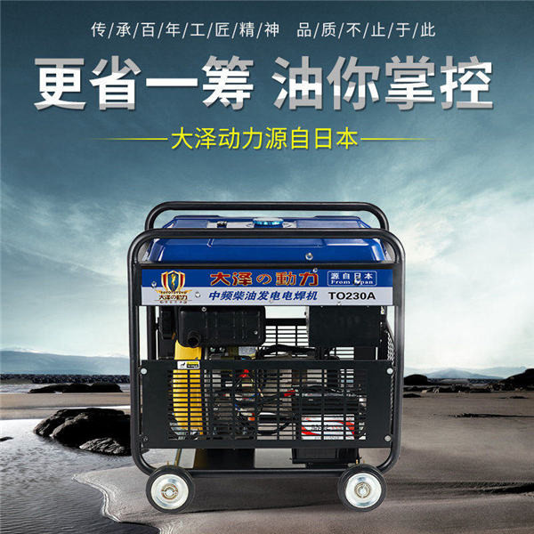 大澤230A柴油發(fā)電電焊兩用機(jī)TO230A-- 上海豹羅實(shí)業(yè)有限公司