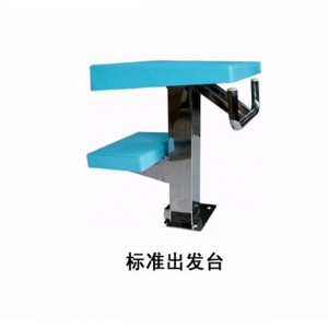 游泳池水處理設(shè)備泳池設(shè)備標(biāo)準(zhǔn)出發(fā)臺(tái)