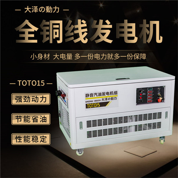 電啟動15kw靜音汽油發電機組TOTO15?-- 上海豹羅實業有限公司