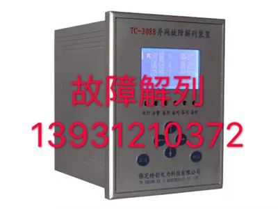 故障解列裝置TC-3088、TC-3088H適用范圍-- 河北保定特創(chuàng)電力科技有限公司