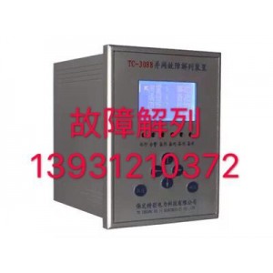 故障解列裝置TC-3088、TC-3088H適用