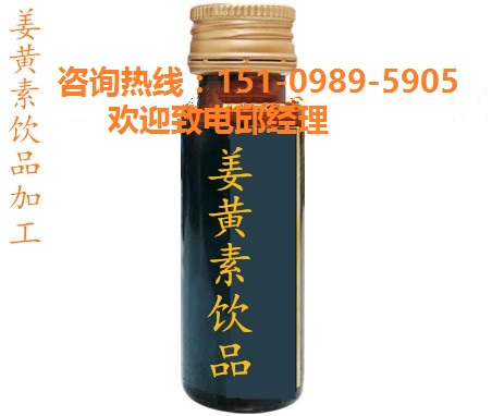廠家代工?直營店姜黃素ODM/貼牌飲料生產?-- 昊德(上海）生物科技有限公司
