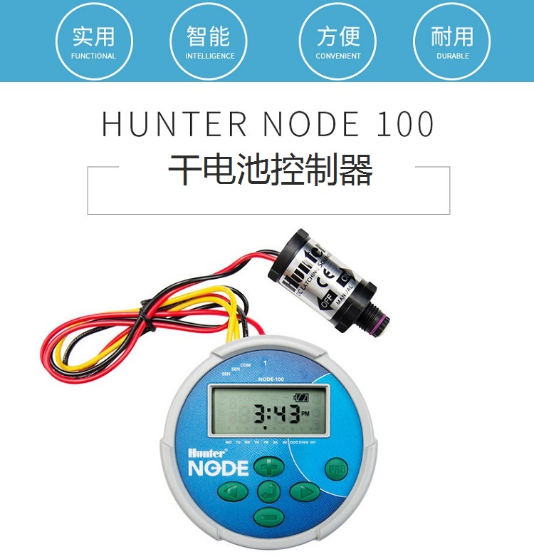 美國亨特NODE-100干電池控制器-- 上海愛潤綠化配套設備有限公司