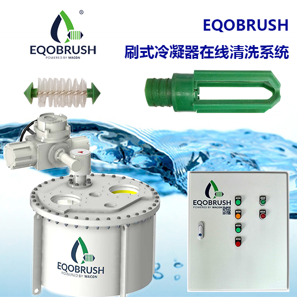 刷式在線自動清洗裝置Eqobrush工業冷水機組除垢-- 廣州偉控科技發展有限公司