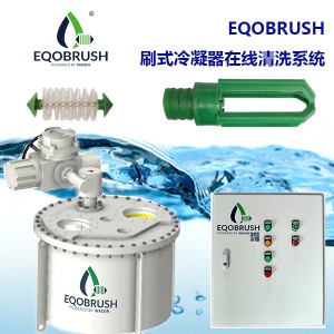 刷式在線自動(dòng)清洗裝置Eqobrush工業(yè)冷