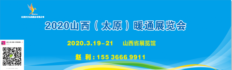 2020山西（太原）暖通展覽會-- 新疆北展東方會展服務(wù)有限公司