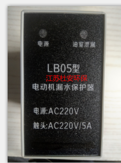 江蘇杜安漏水保護器LB05 AC220V/5A-- 杜安環保設備（江蘇）有限公司