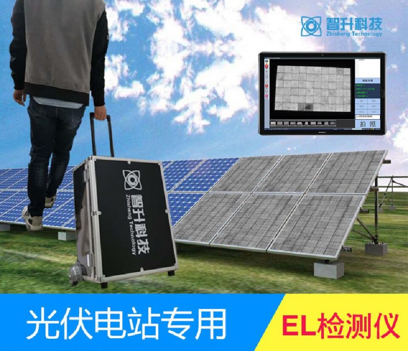 EL檢測儀 智升 （ZS-E8） 現貨質保-- 蘇州智升科技有限公司