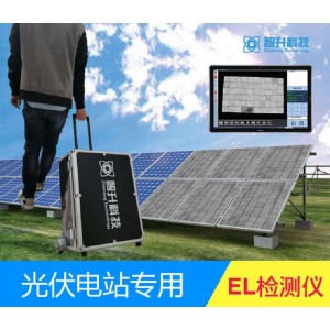 EL檢測儀 智升 （ZS-E8） 現(xiàn)貨質(zhì)保