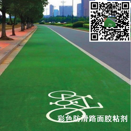 彩色陶瓷顆粒防滑路面用什么粘結(jié)劑?-- 江蘇省靖江市特種粘合劑有限公司