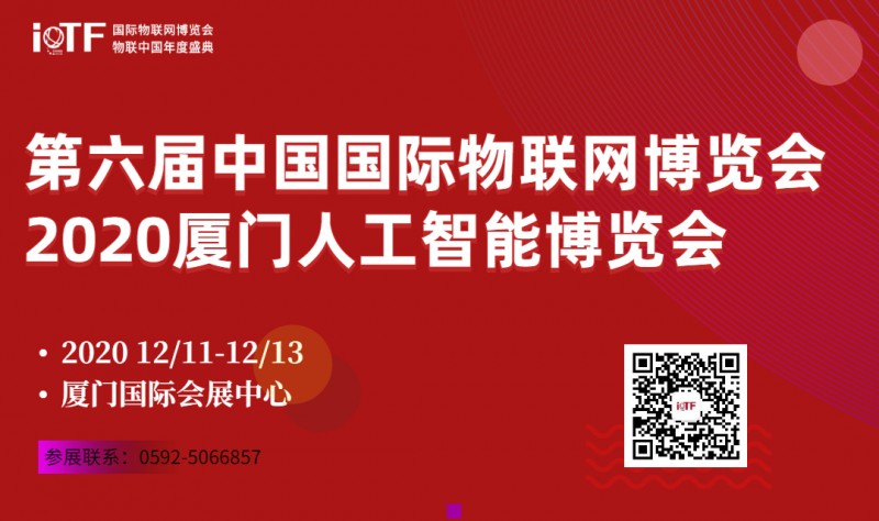 第六屆中國國際物聯網博覽會暨物聯中國年度盛典邀請函！-- 廈門靈角度科技有限公司