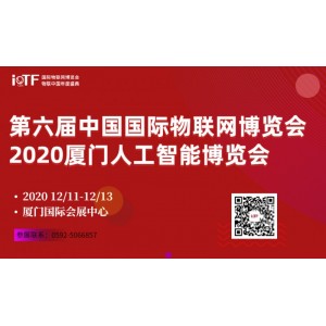 第六屆中國國際物聯網博覽會暨物聯中