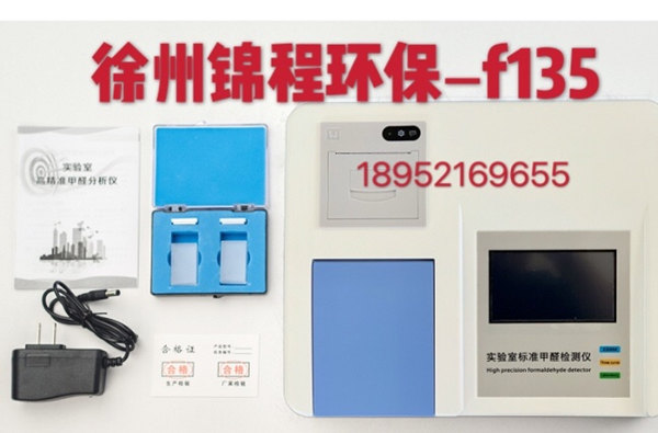 甲醛檢測設備徐州錦程儀器F135觸摸屏甲醛分析儀-- 徐州德恒環?？萍加邢薰? class=