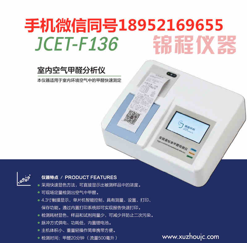 徐州錦程F136甲醛檢測儀怎么看兩個數據-- 徐州德恒環?？萍加邢薰? class=
