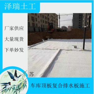 信陽15高車庫排水板200g土工布施工