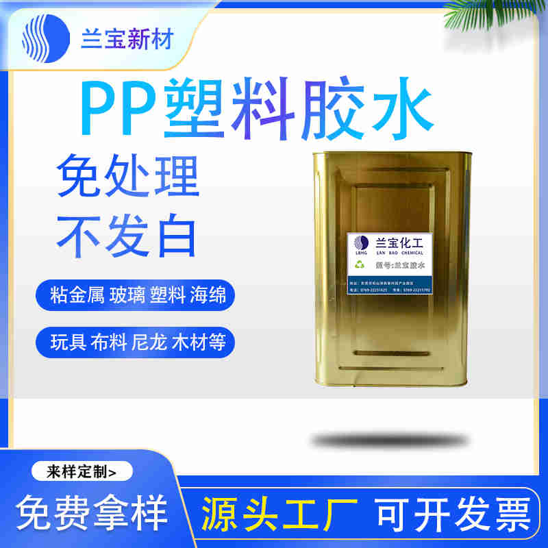 pp專用膠水 環保pp專用膠水 強力pp專用膠水-- 東莞市蘭寶化工新材料有限公司