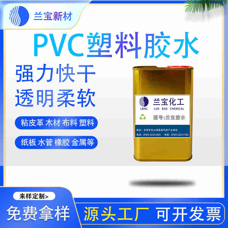 軟質pvc膠水 軟pvc膠水 軟質pvc膠水批發-- 東莞市蘭寶化工新材料有限公司