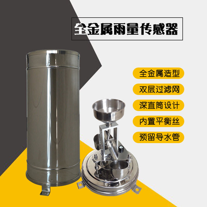 全金屬雨量傳感器靈犀廠家直銷供應-- 北海市靈犀數字科技有限公司