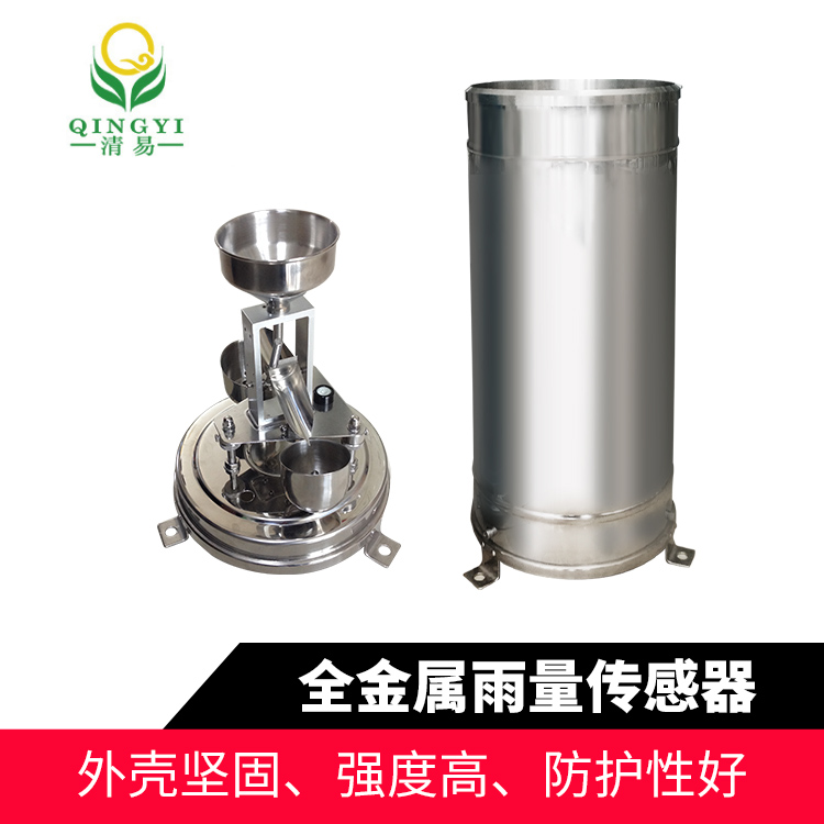 CG-04-A2 全金屬雨量傳感器雨量監測雨量計-- 清易電子（天津）有限公司