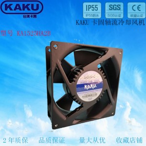 卡固KA1525HA2B  金屬扇葉 防水風(fēng)