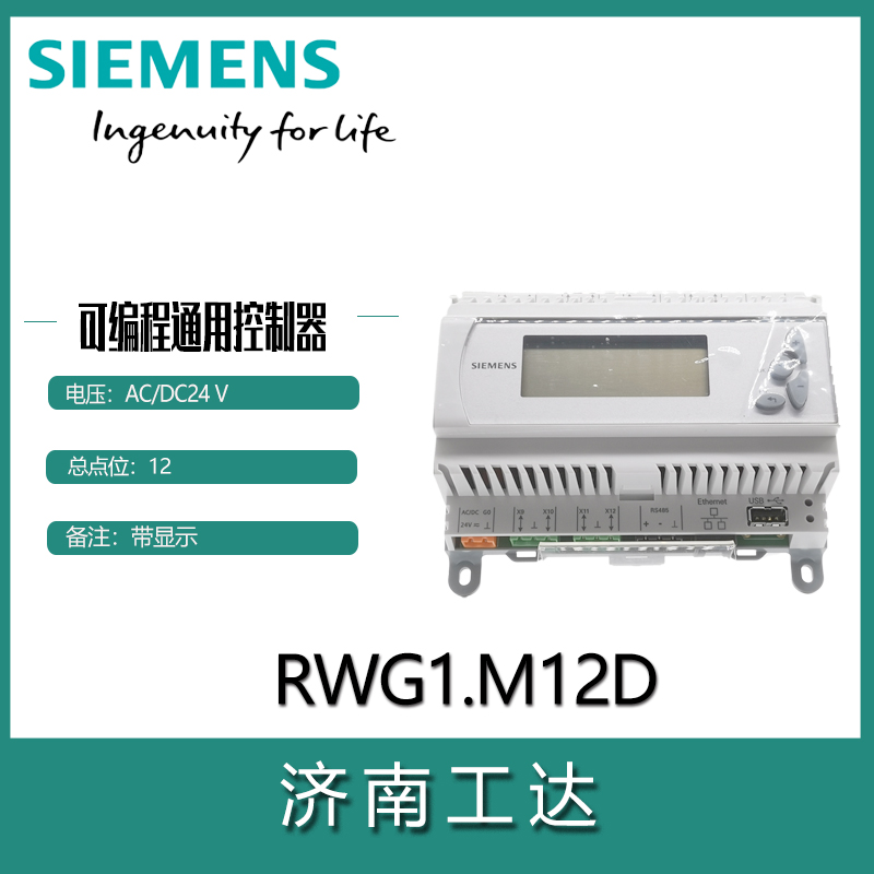 西門子RWG可編程通用控制器RWG1.M12D-- 濟南工達捷能科技發展有限公司