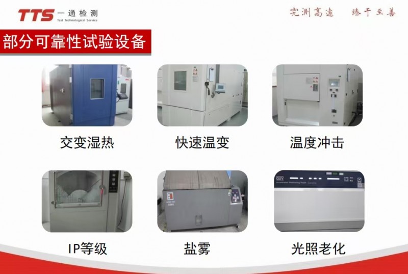 一通檢測部分可靠性測試-- 深圳一通檢測公司