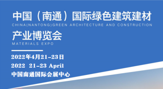 中國南通國際綠色建筑建材產(chǎn)業(yè)博覽會-- 北京華威國際展覽有限公司