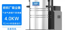 凱德威紡織廠吸塵器DL-4080X工業粉末棉絮用下進氣
