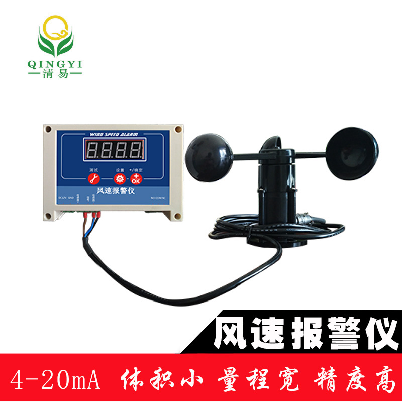 QYFB-01 智能化風速預警風速報警儀-- 清易電子（天津）有限公司
