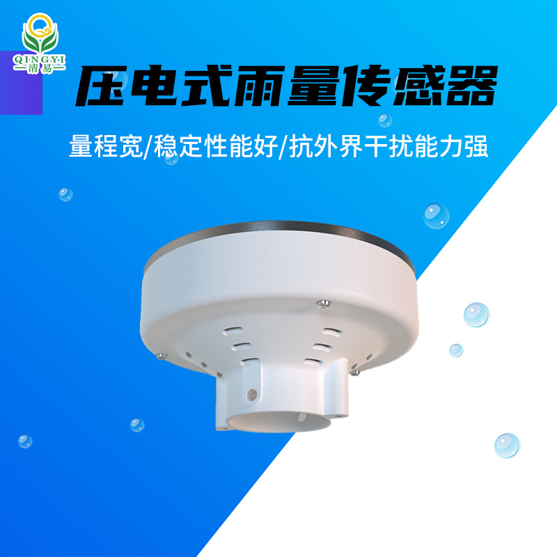 CG-62 沖擊測量原理壓電式雨量傳感器-- 清易電子（天津）有限公司