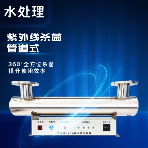 管道式紫外線殺菌消毒水處理設備