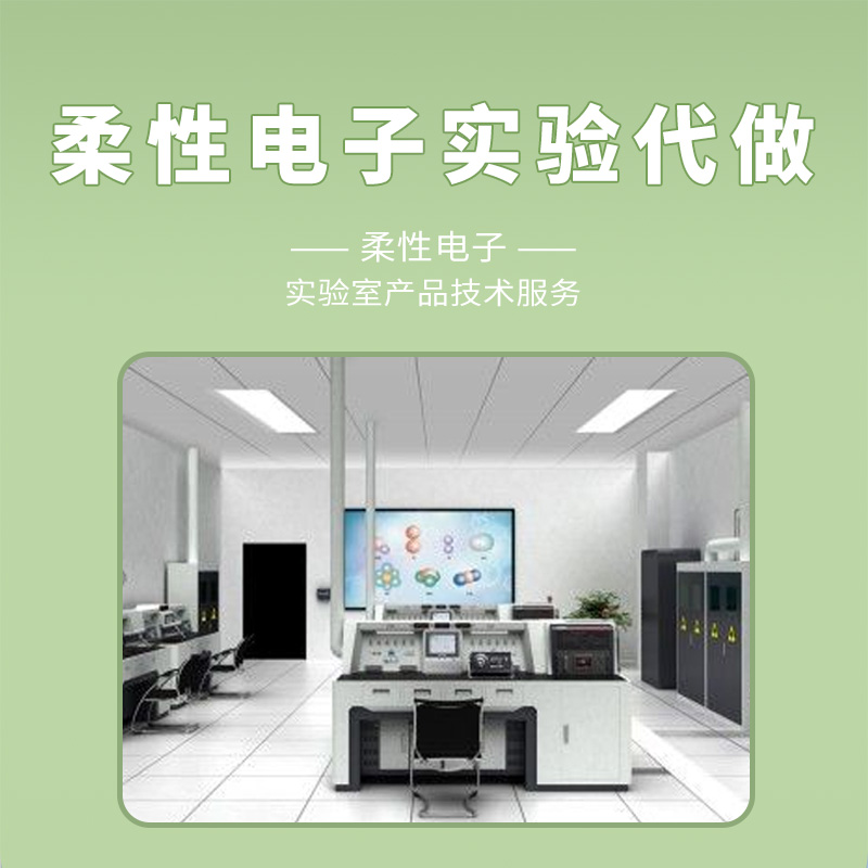 柔性電子實驗代做科學研究代測科研技術服務-- 上海眾瀕科技有限公司
