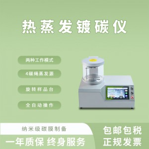 全自動熱蒸發鍍碳儀蒸碳儀噴碳儀鍍膜