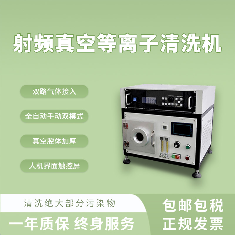 眾瀕小型射頻真空等離子清洗機實驗室桌面儀器表面改質親水性提升-- 上海眾瀕科技有限公司