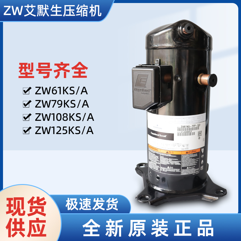 艾默生空氣能壓縮機ZW108KS -TFP-522-- 上海旺泉制冷設備有限公司
