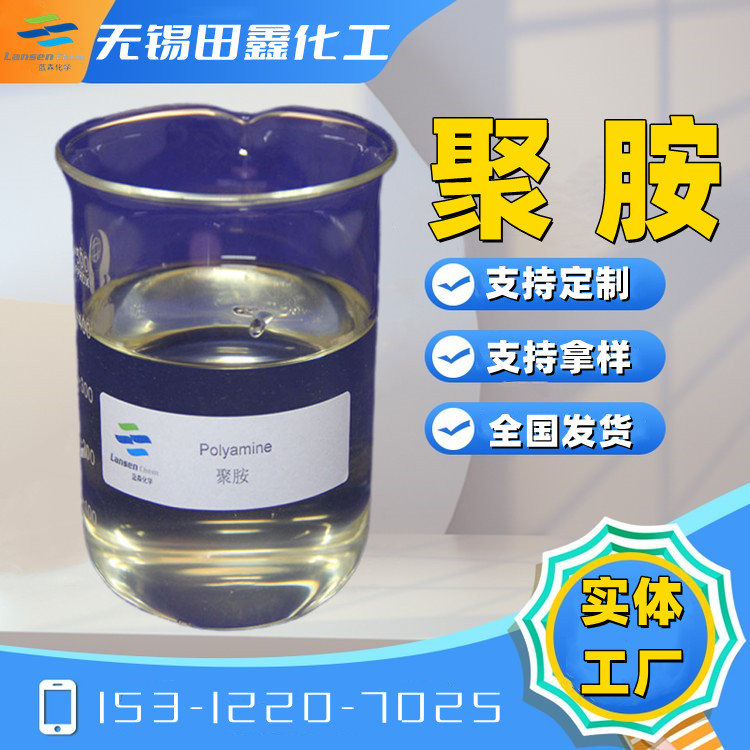 環氧氯丙烷二甲胺共聚物聚胺CAS號42751-79-1-- 無錫市田鑫化工有限公司