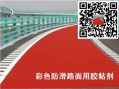彩色防滑路面膠粘劑高強度彩色防滑路面膠粘劑 彩色馬路面粘合劑-- 靖江市特種粘合劑有限公司