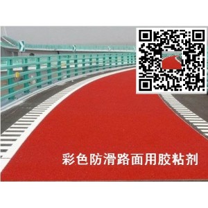 彩色防滑路面膠粘劑高強(qiáng)度彩色防滑路