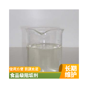 岳洋化工食品級阻垢劑安全可靠無任何