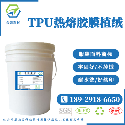 TPU熱壓薄膜植絨膠水 商標服裝鞋材面料-- 東莞市合創新材料科技有限公司