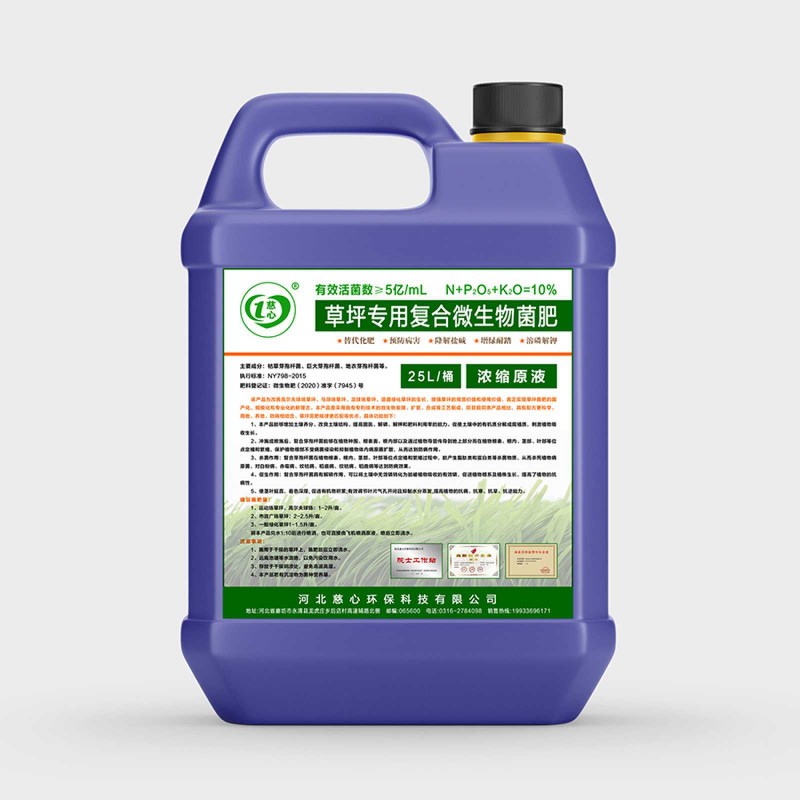 草坪專用復合微生物菌肥-- 河北慈心環保科技有限公司