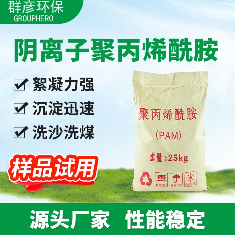 大量供應(yīng)污水處理藥劑凈水劑絮凝劑陰離子聚丙烯酰胺-- 河南群彥環(huán)保科技有限公司