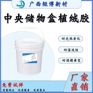 汽車內(nèi)飾裝飾部件植絨膠-儲物盒植絨