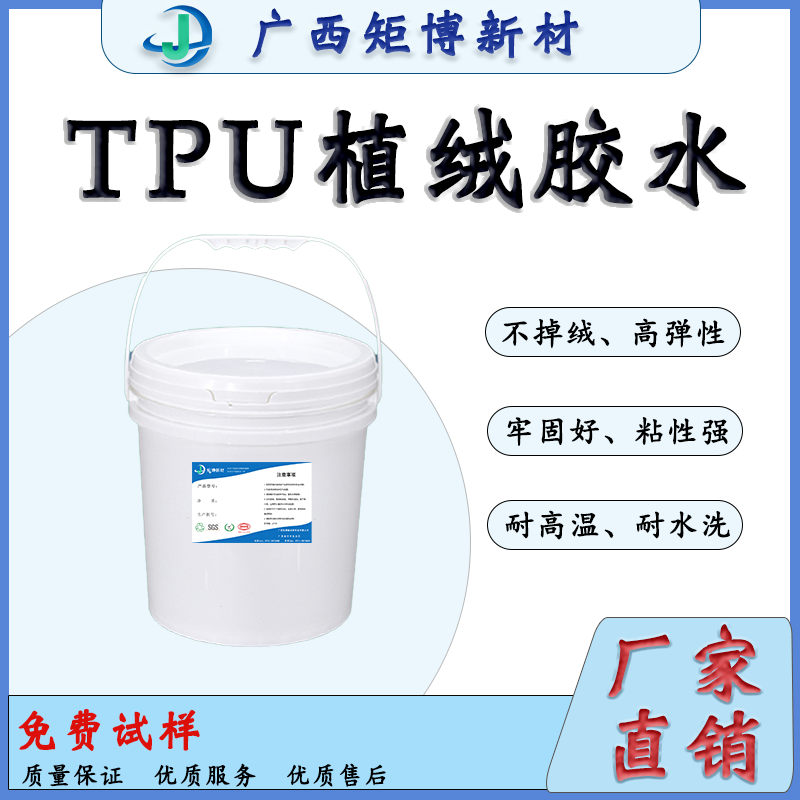 TPU熱壓薄膜的靜電植絨-tpu植絨膠水-tpu膠水-- 廣西矩博新材料科技有限公司