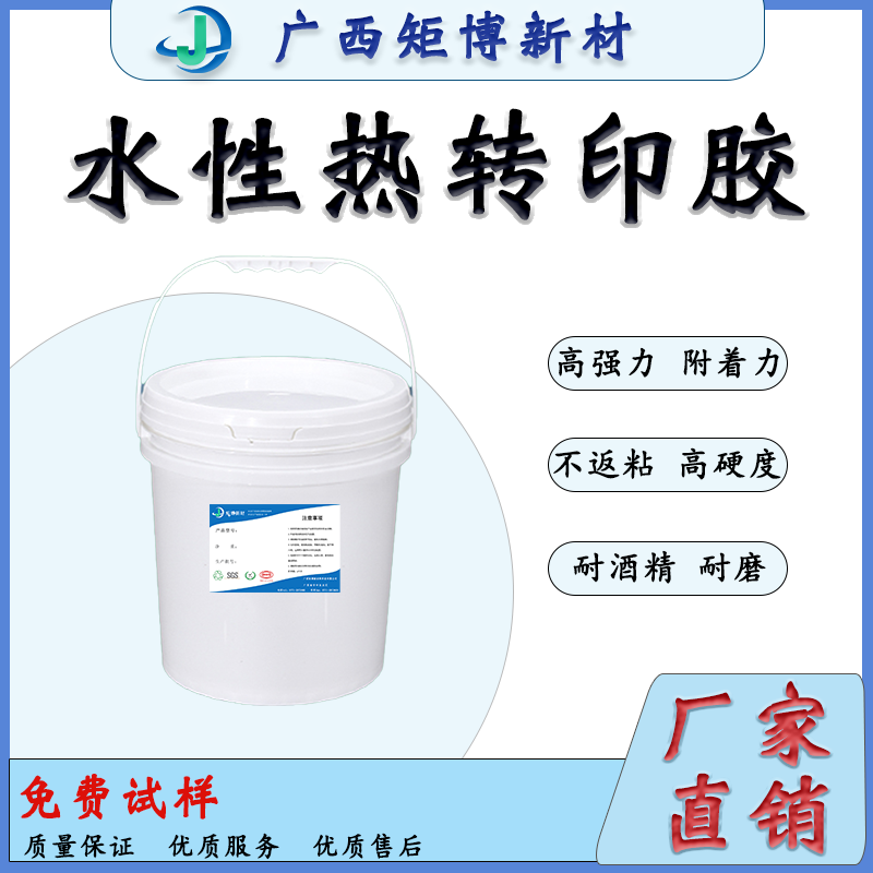 水性熱轉印膠水 、布料圖案、商標專用、硅膠制品花膜熱轉印膠水-- 廣西矩博新材料科技有限公司