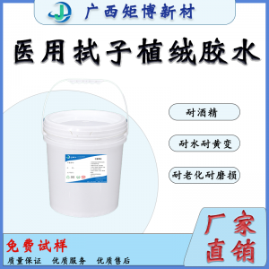 廣西聚氨酯乳液-牙拭子植絨膠水、環(huán)