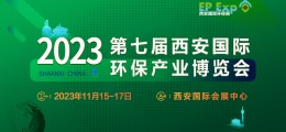 2023第七屆西安國際環保產業博覽會