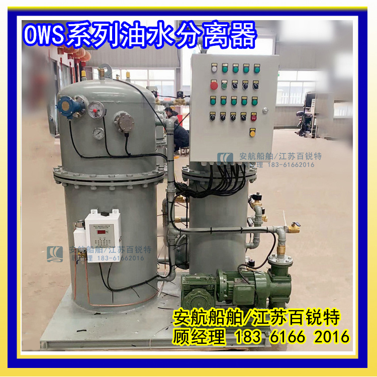 陸用新型OWS系列油污水分離處理裝置1/2/3/4/5立方-- 江蘇安航船舶設備有限公司