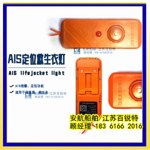 AIS MOB個人定位救生衣燈AH-JL-01